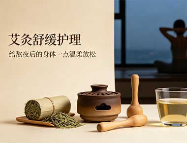 熬夜后身体疲惫 艾灸助你舒缓放松重拾好状态