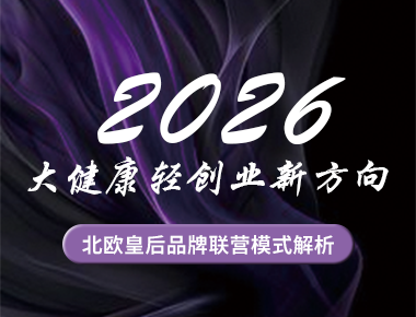 2026大健康轻创业新方向：北欧皇后社区康养品牌联营模式解析