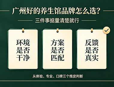 广州好的养生馆品牌怎么选？三件事掂量清楚就行